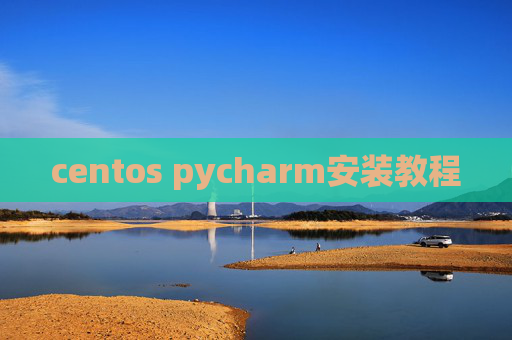 centos pycharm安装教程