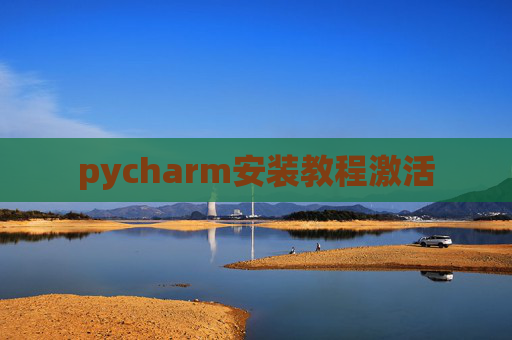 pycharm安装教程激活