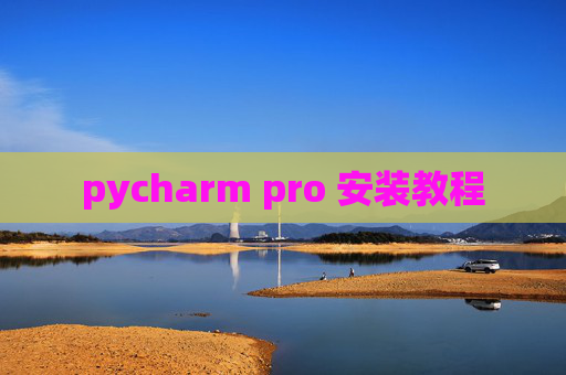 pycharm pro 安装教程